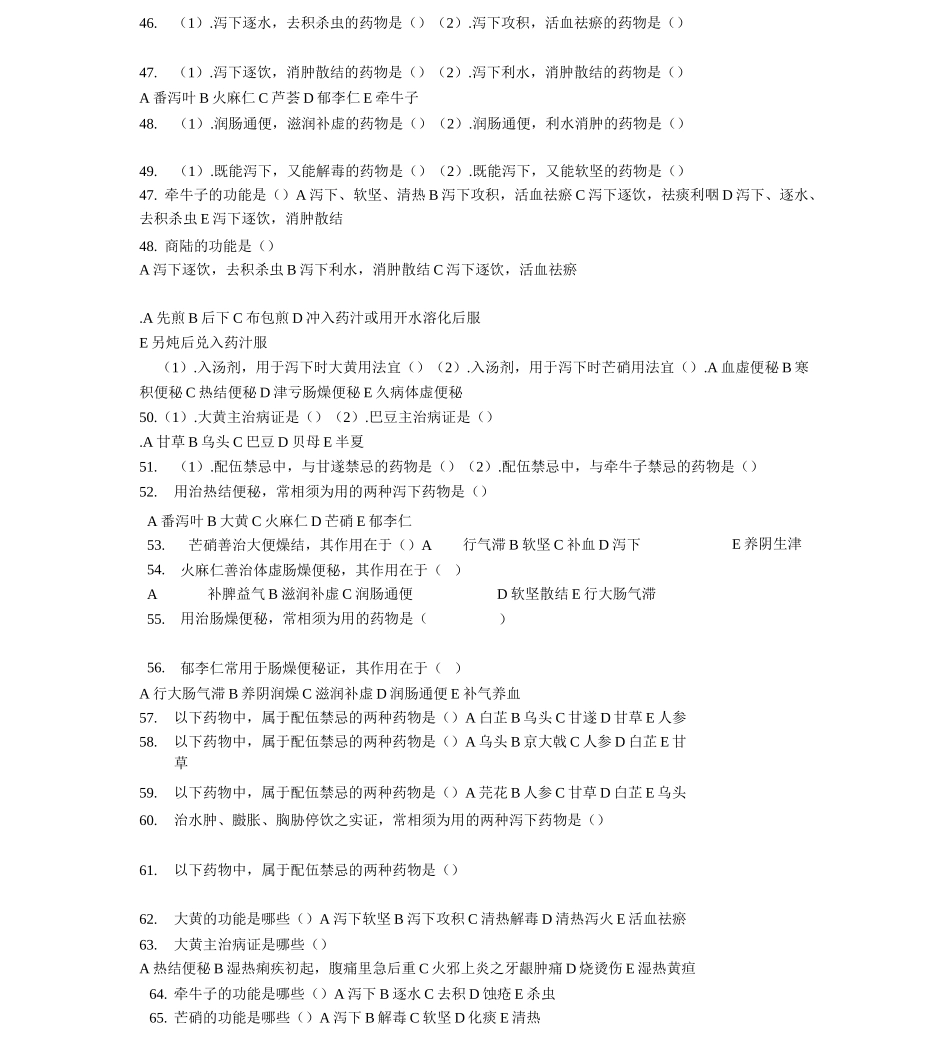 泻下药习题题库_第3页