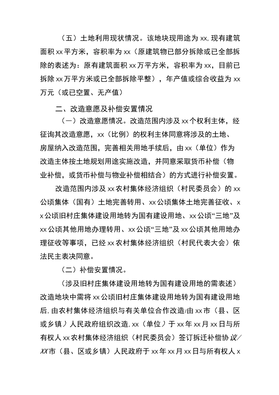 XX(项目名称)“三旧”改造方案_第2页