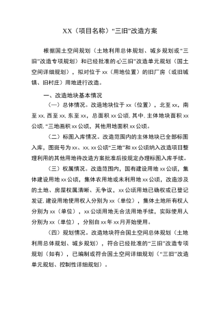 XX(项目名称)“三旧”改造方案