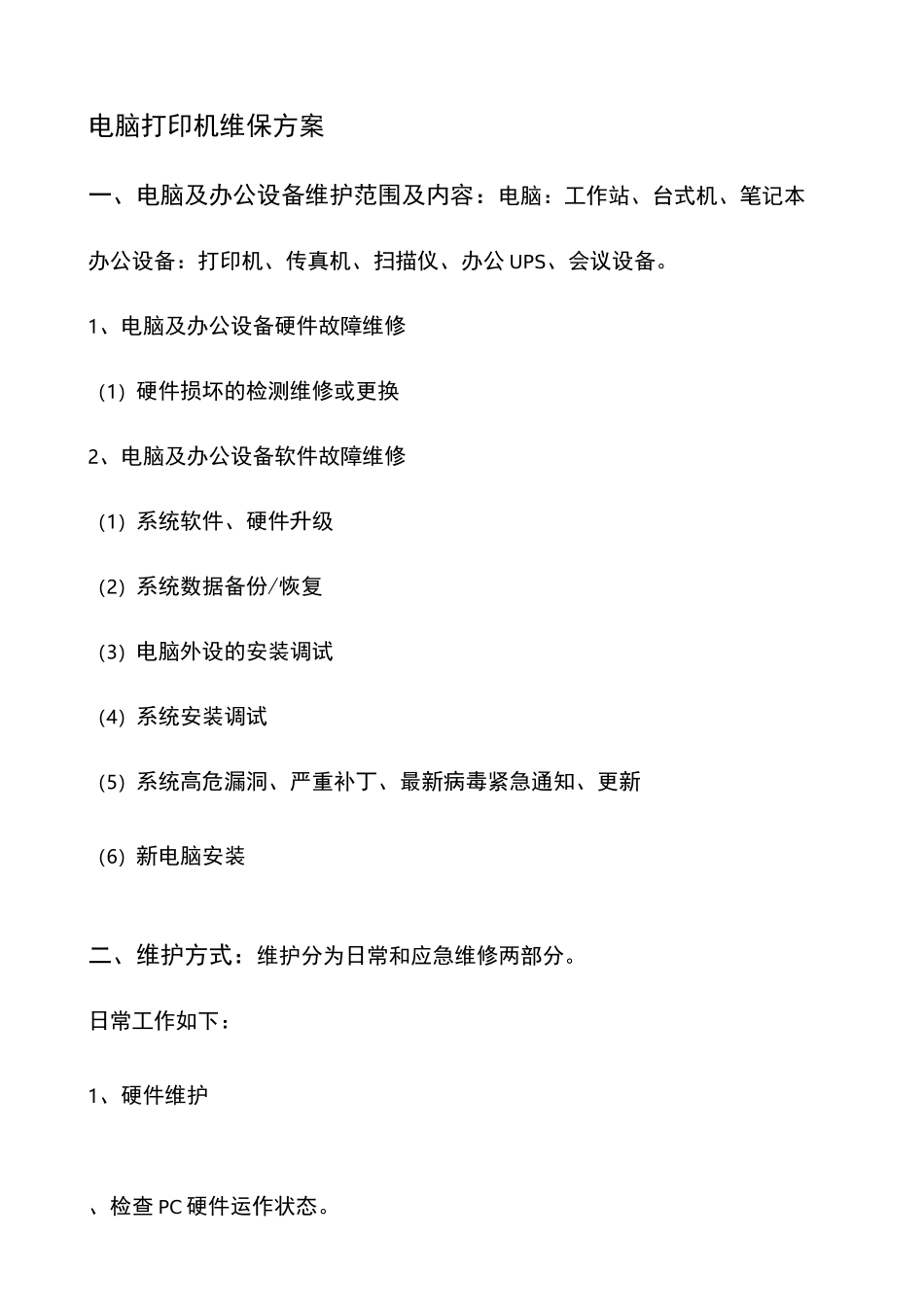 电脑打印机维保方案_第2页
