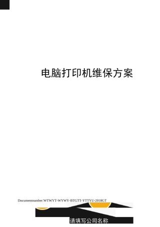 电脑打印机维保方案