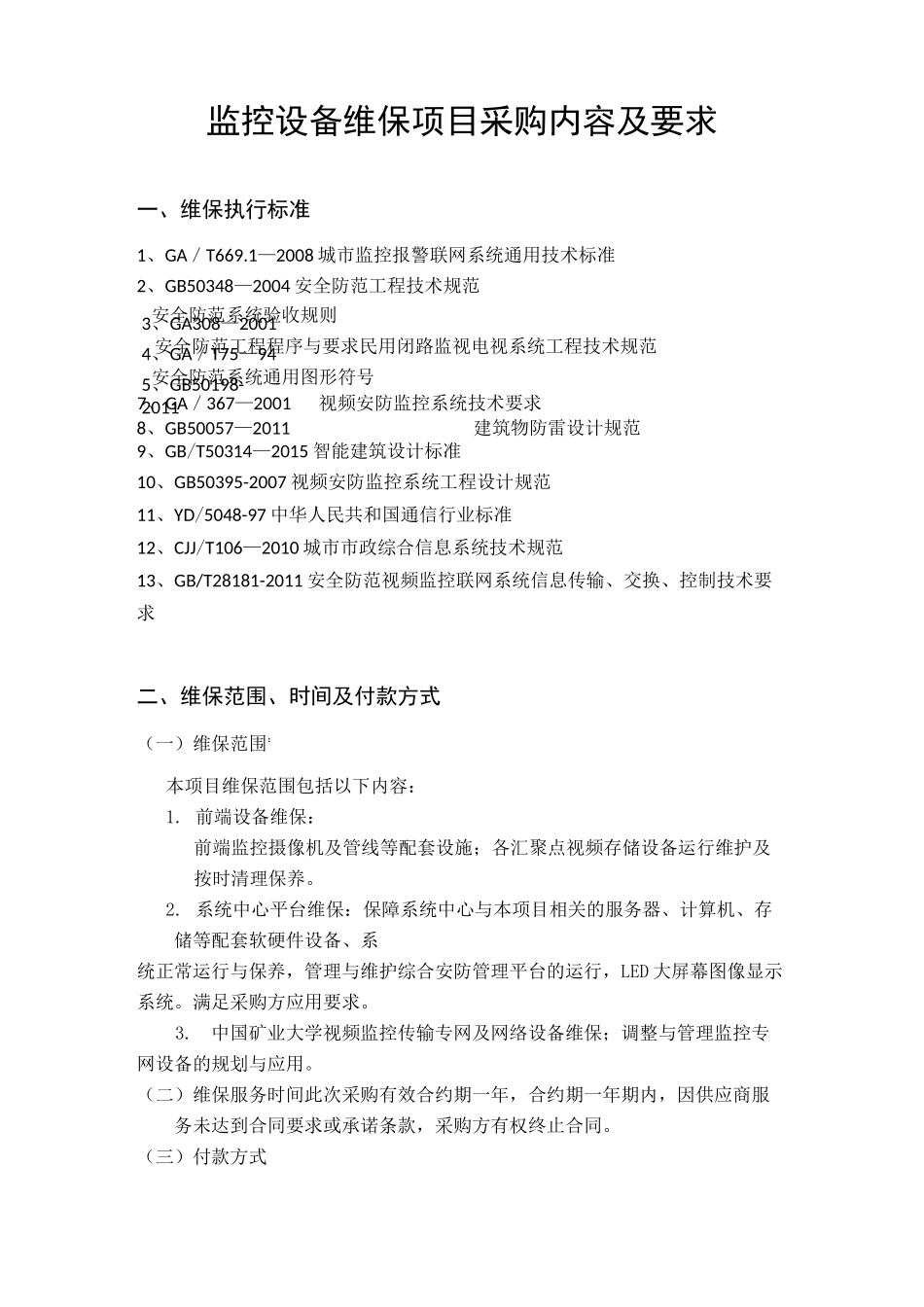 监控设备维保项目采购内容及要求_第1页