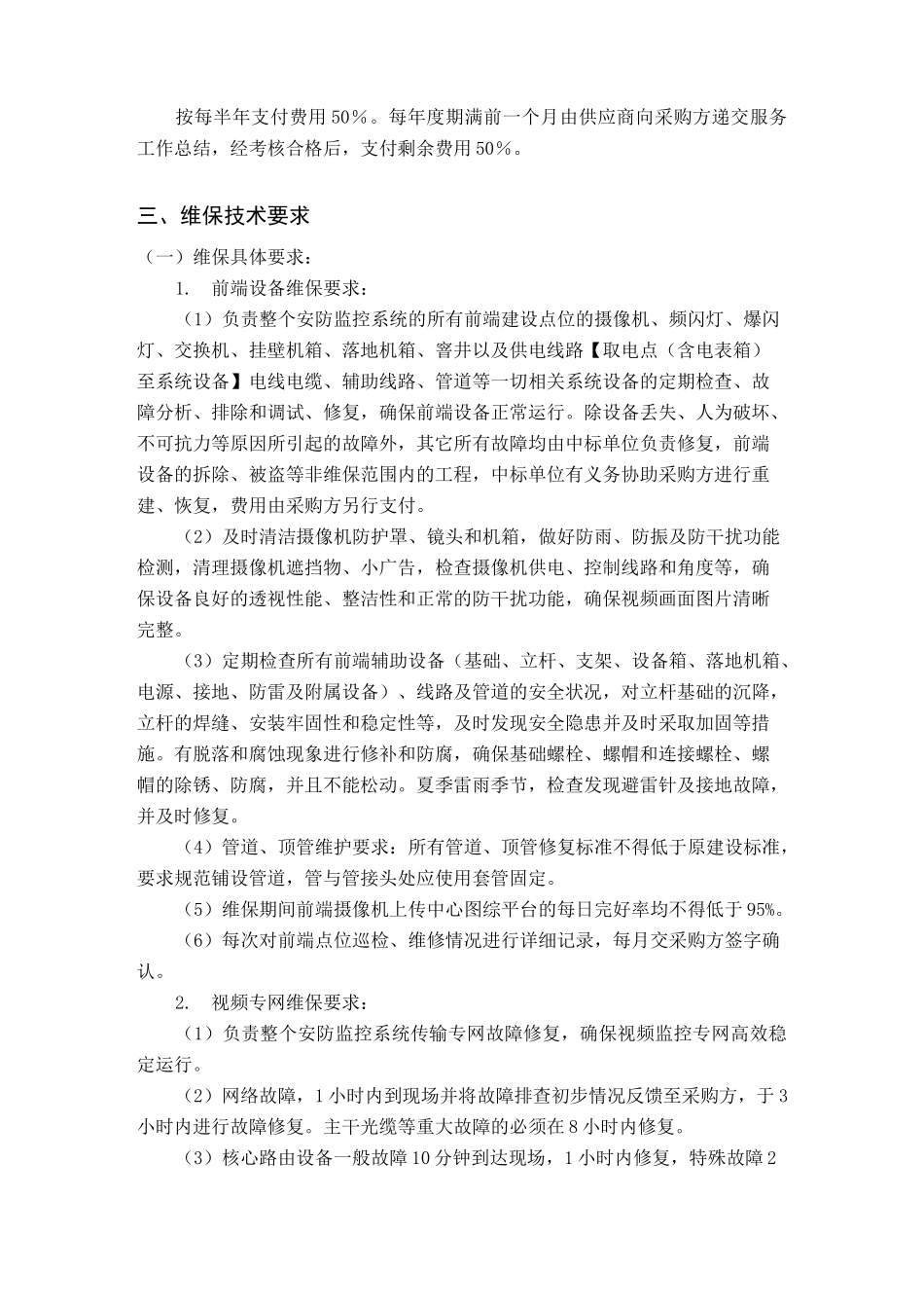 监控设备维保项目采购内容及要求_第2页