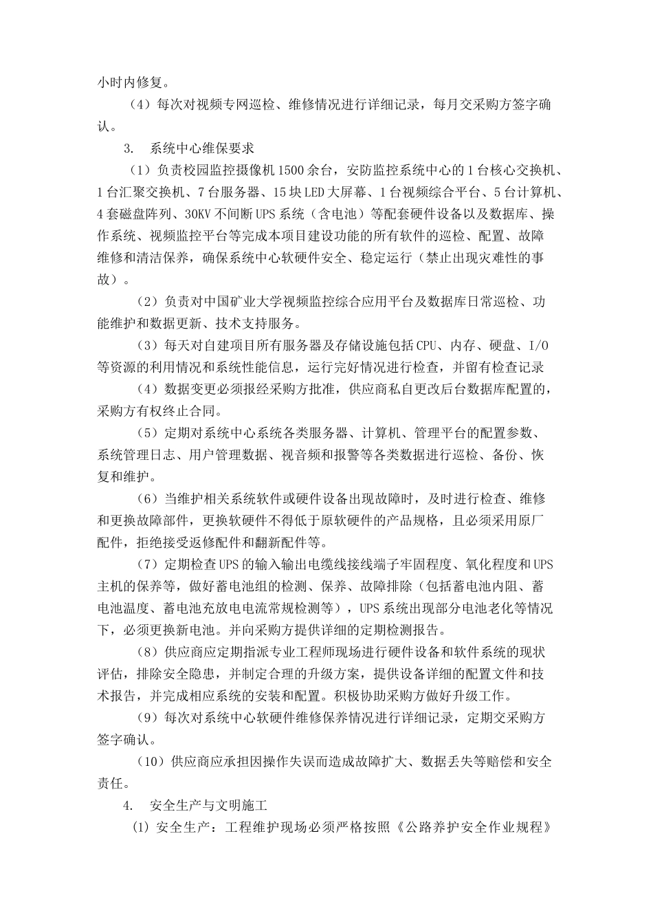 监控设备维保项目采购内容及要求_第3页