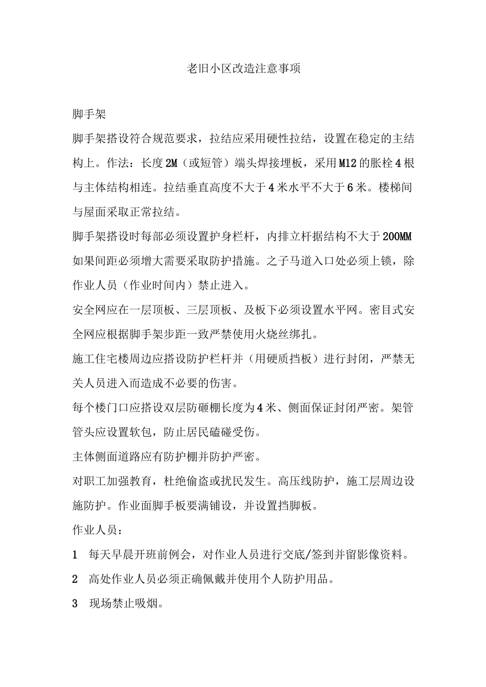 老旧小区改造注意事项_第1页