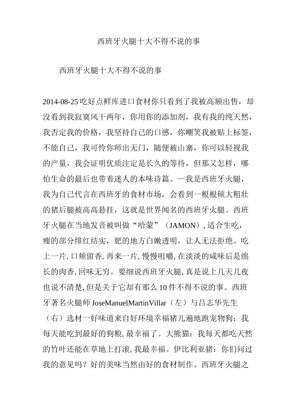 西班牙火腿 十大不得不说的事_第1页