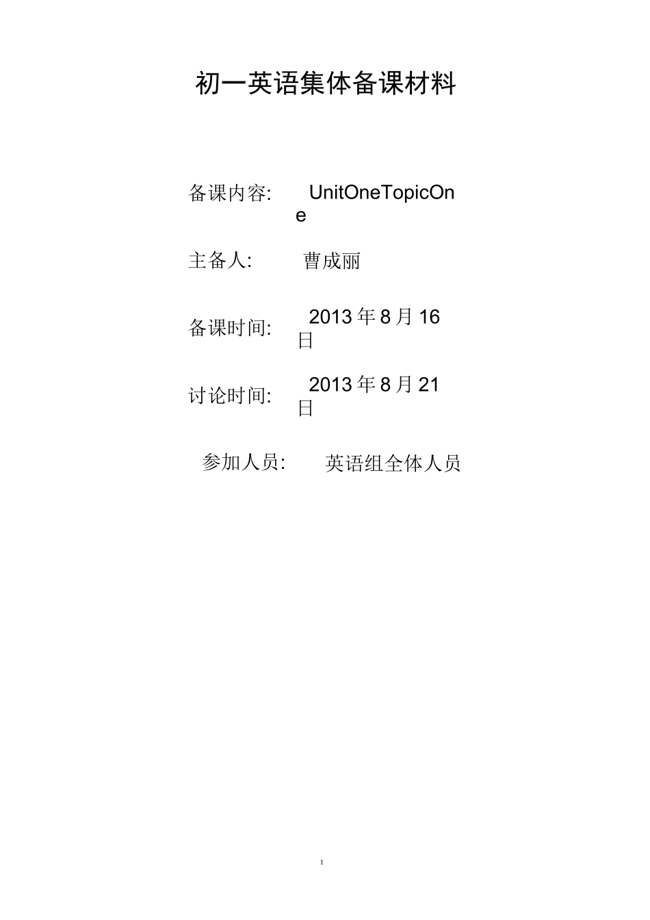 初一英语集体备课材料_第1页