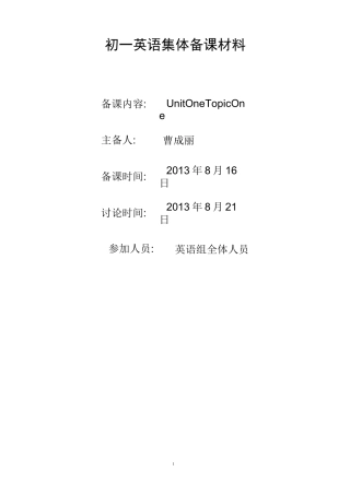 初一英语集体备课材料