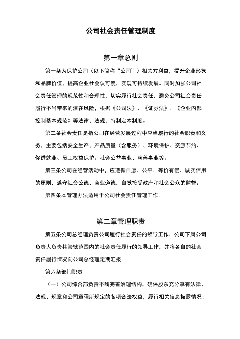 公司社会责任管理制度 (2)_第1页