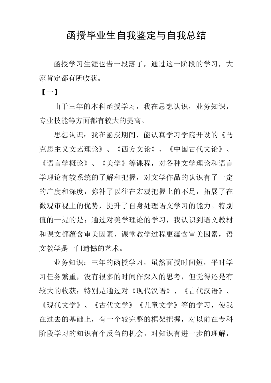 函授毕业生自我鉴定与自我总结_第1页