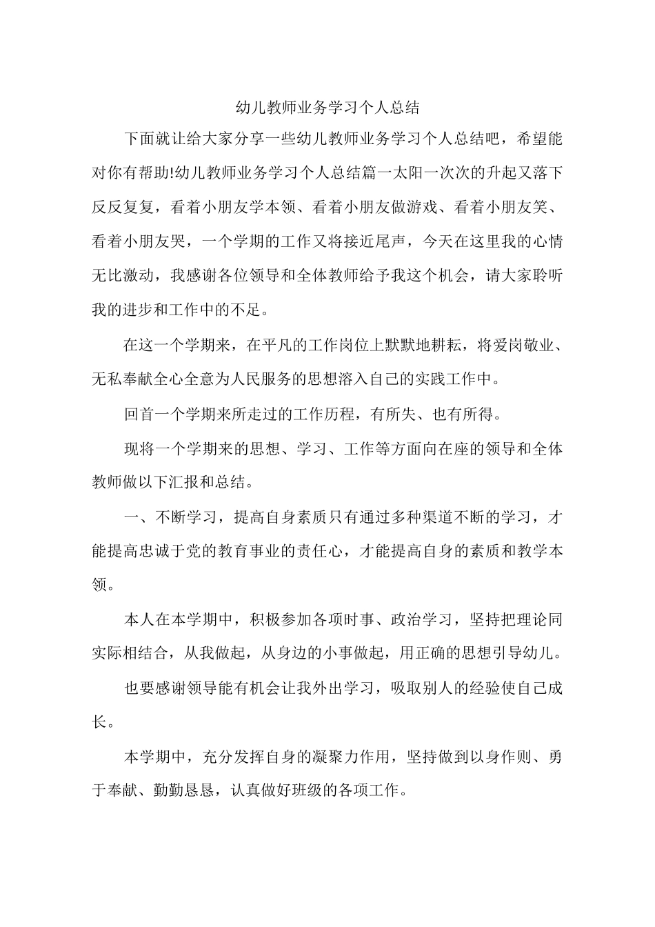 幼儿教师业务学习个人总结_第1页