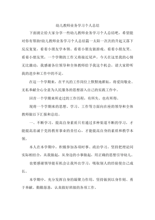 幼儿教师业务学习个人总结