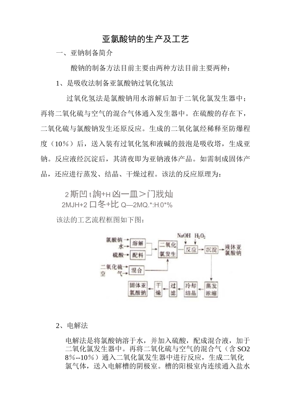 亚氯酸钠的生产及工艺_第1页
