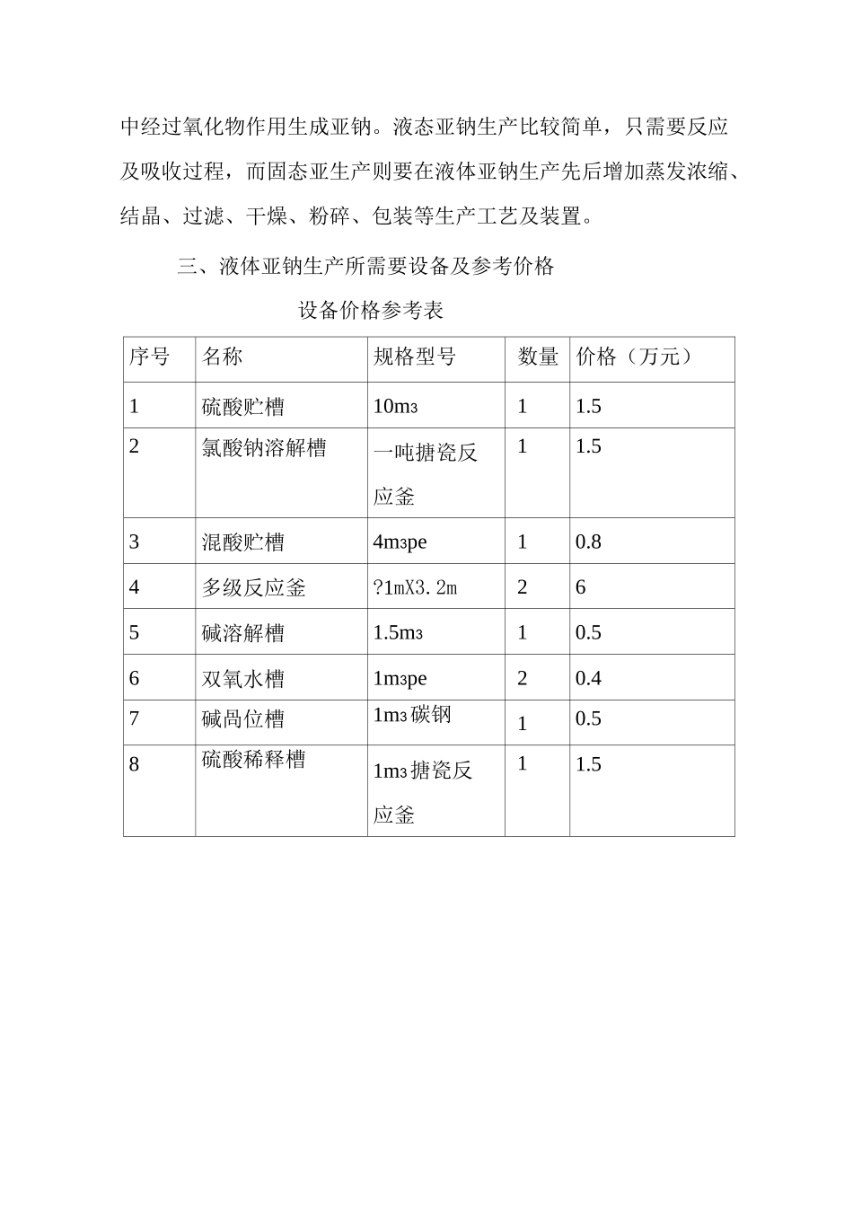 亚氯酸钠的生产及工艺_第3页