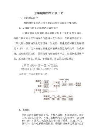 亚氯酸钠的生产及工艺