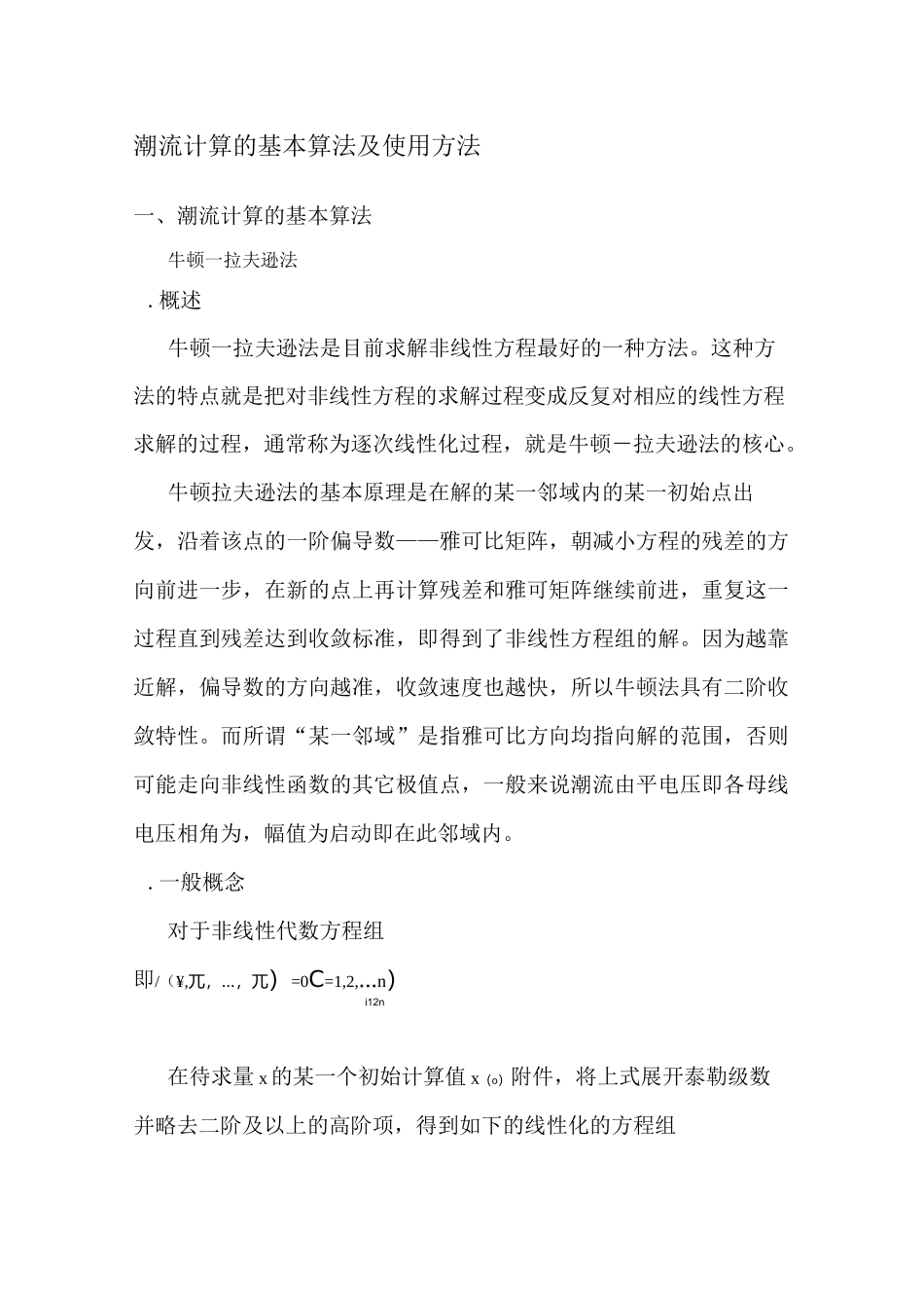 潮流计算的基本算法及使用方法_第1页