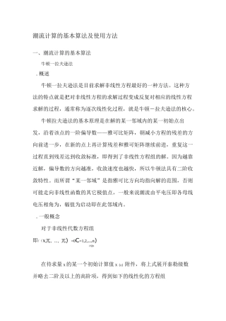 潮流计算的基本算法及使用方法