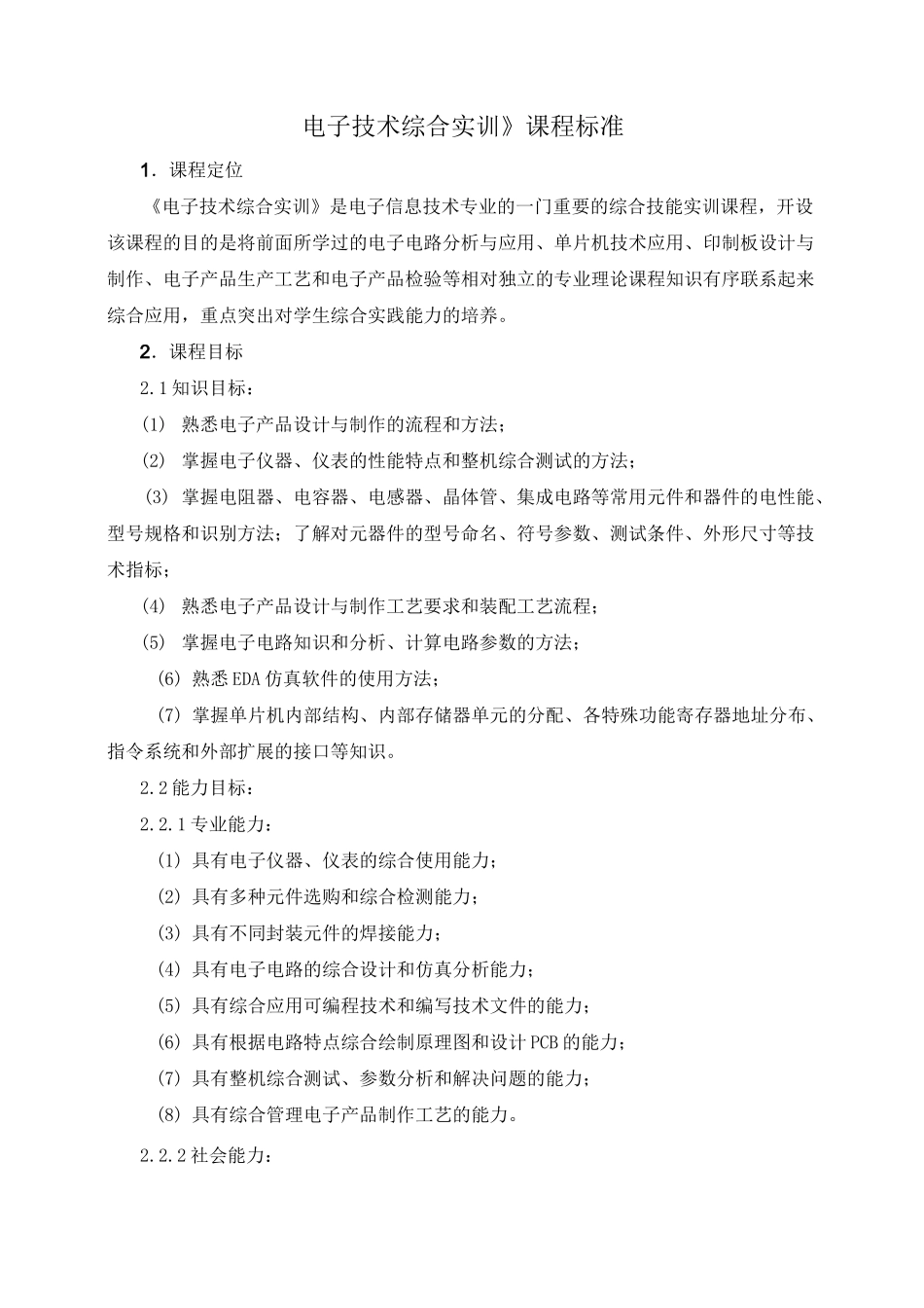 《电子技术综合实训》课程标准_第1页