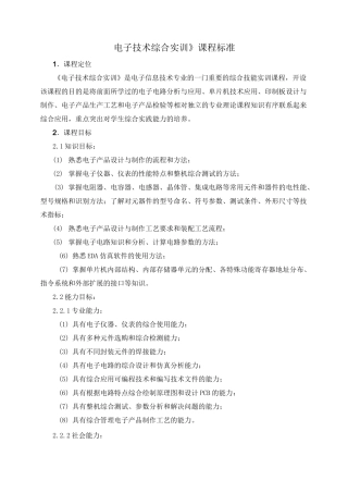 《电子技术综合实训》课程标准
