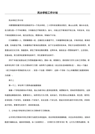 民办学校工作计划