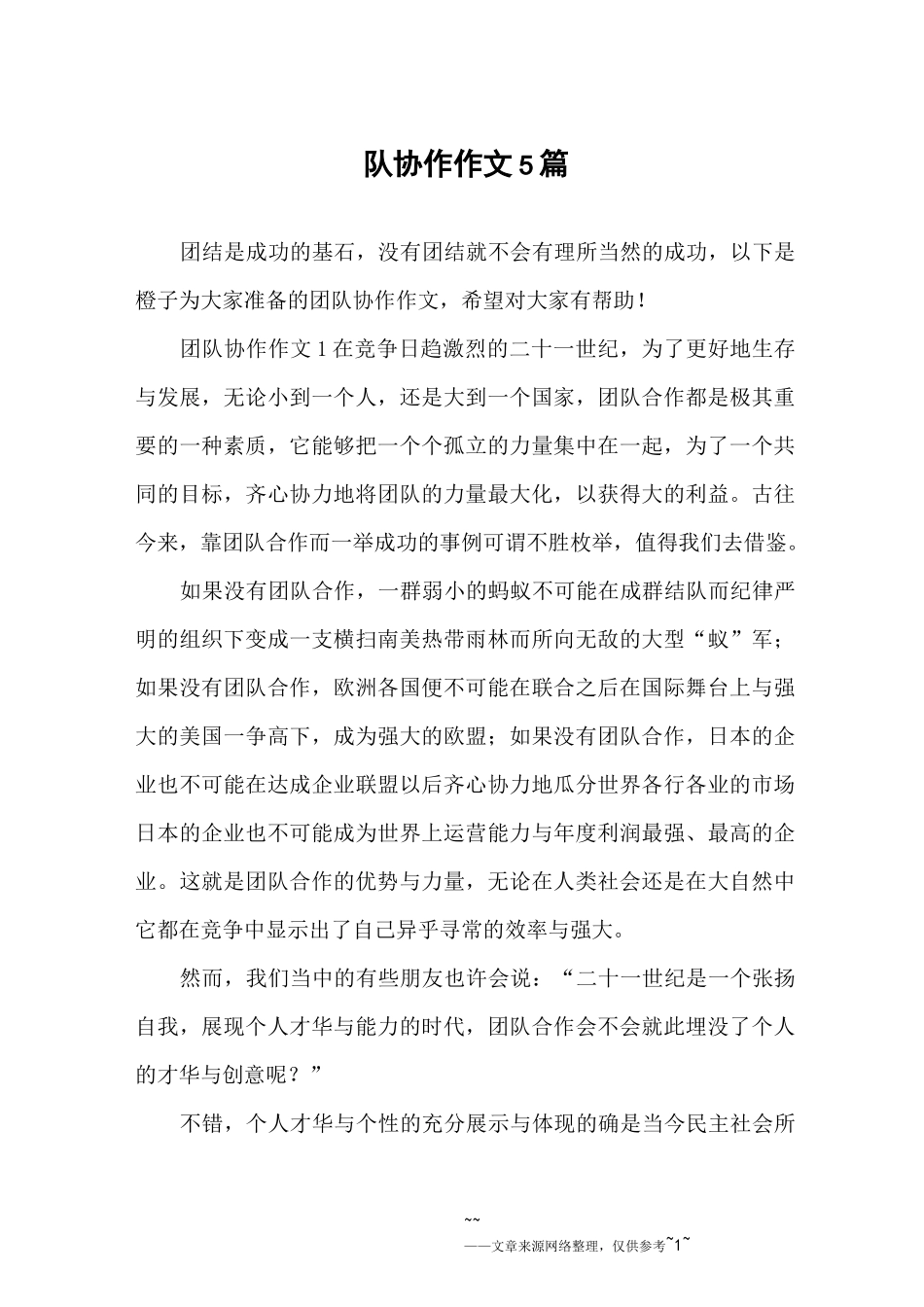 团队协作作文5篇_第1页