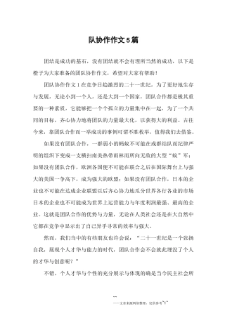 团队协作作文5篇