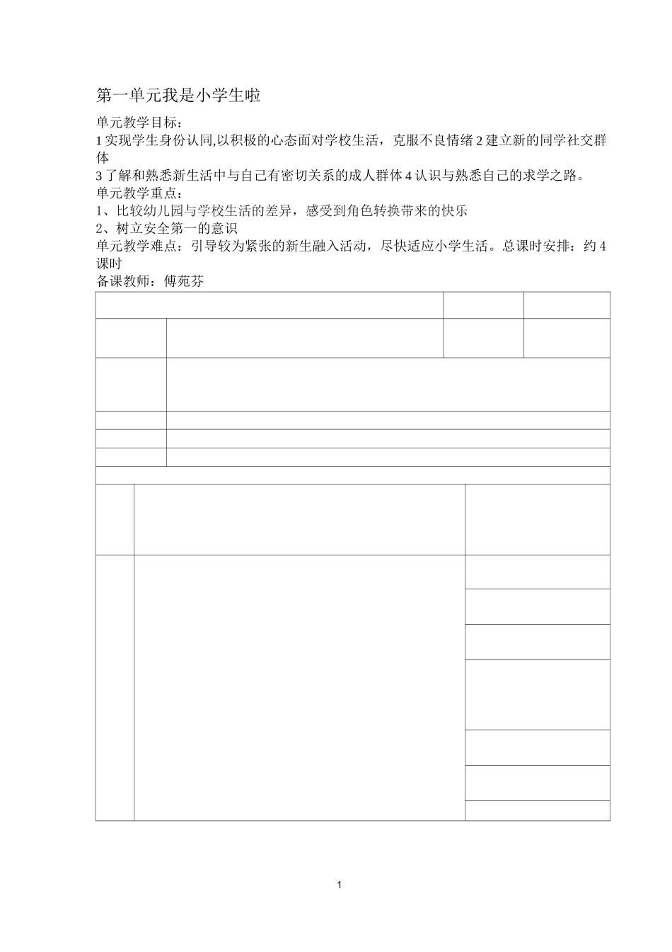 一年级道德与法治第一单元上学期教学设计_第1页