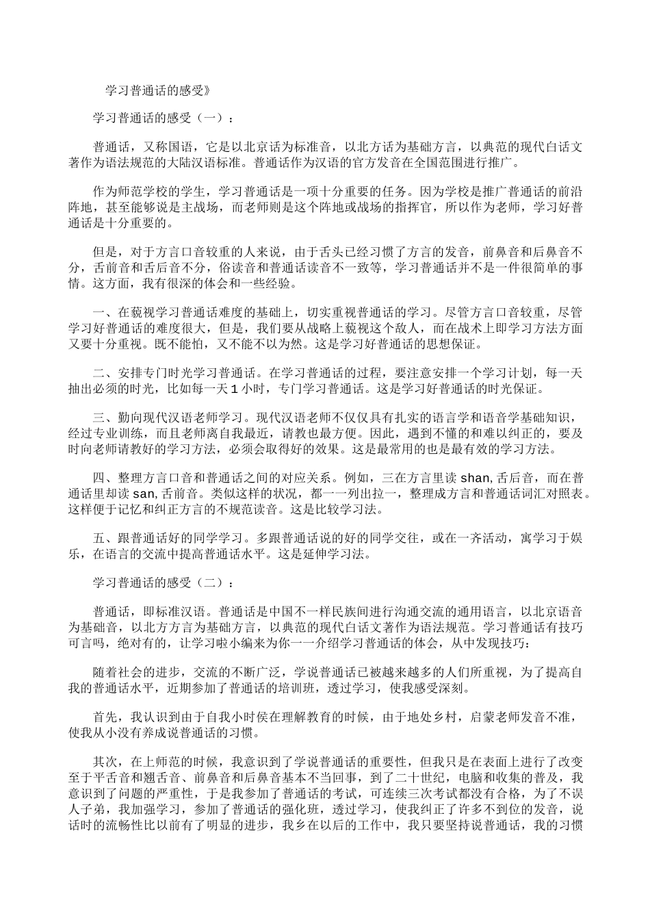 学习普通话的感受9篇_第1页