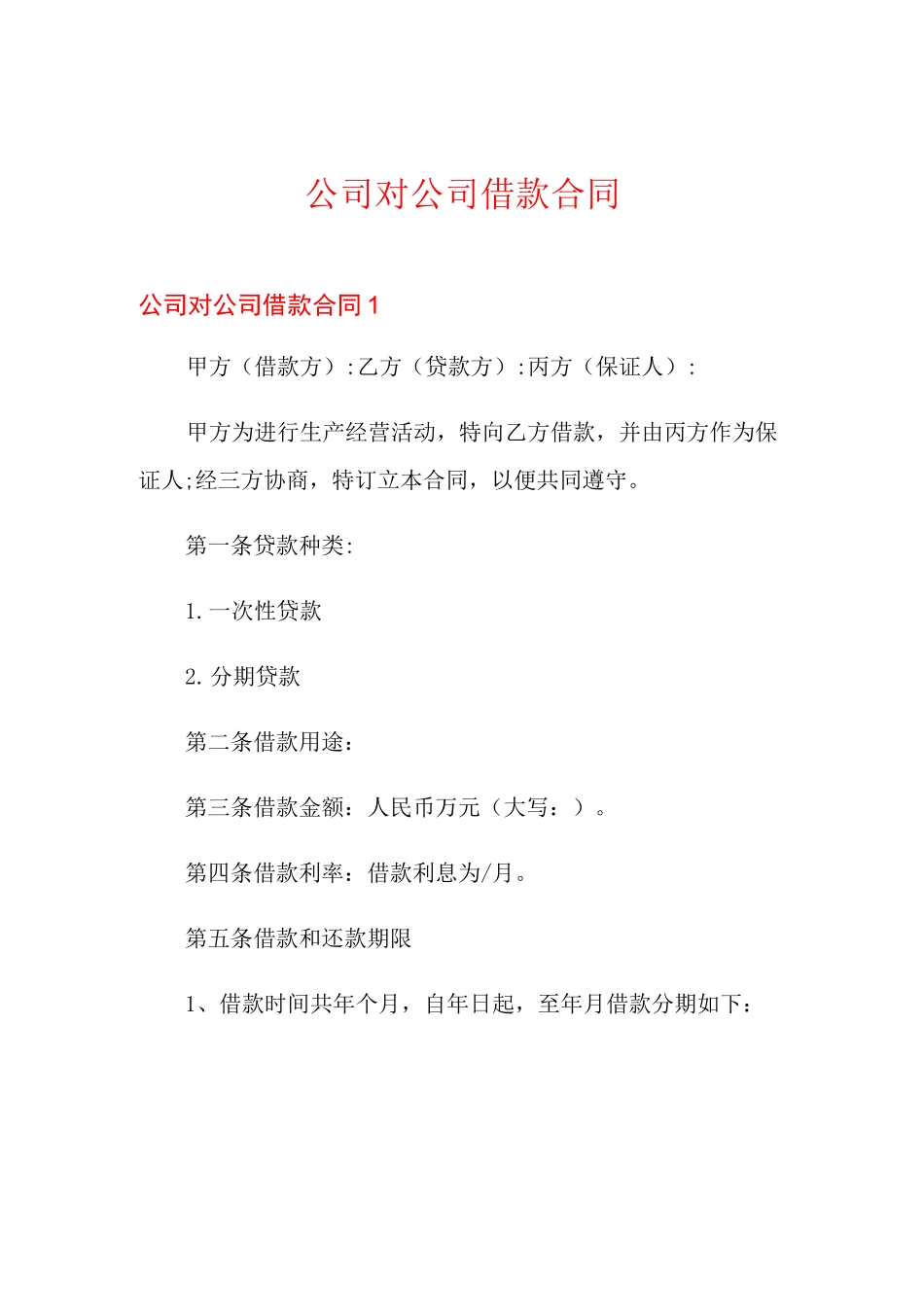 公司对公司借款合同_第1页