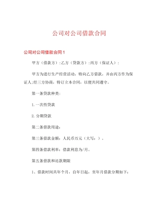 公司对公司借款合同