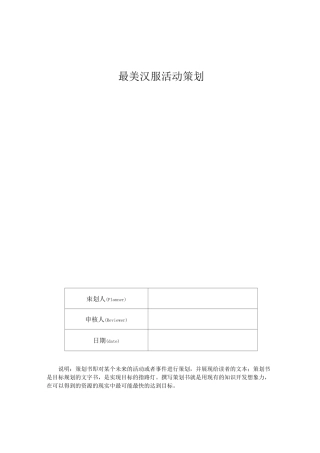 最美汉服活动策划