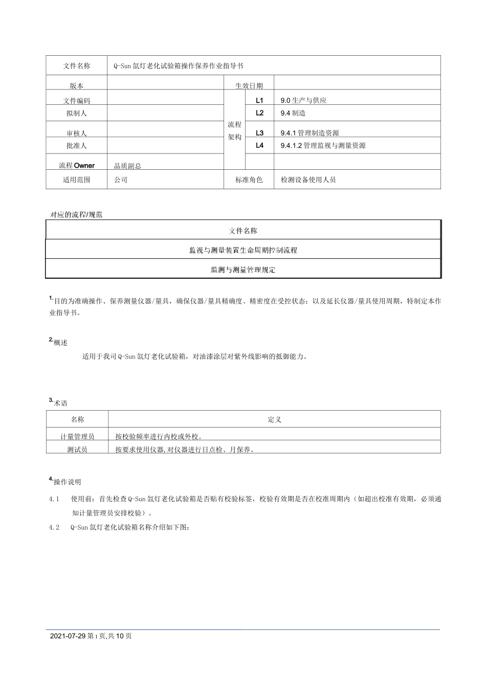 氙灯老化试验箱操作保养作业指导书[模板]_第1页