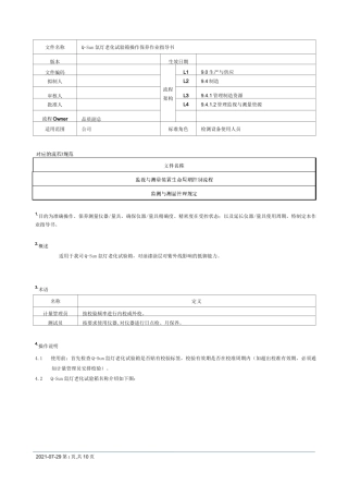 氙灯老化试验箱操作保养作业指导书[模板]