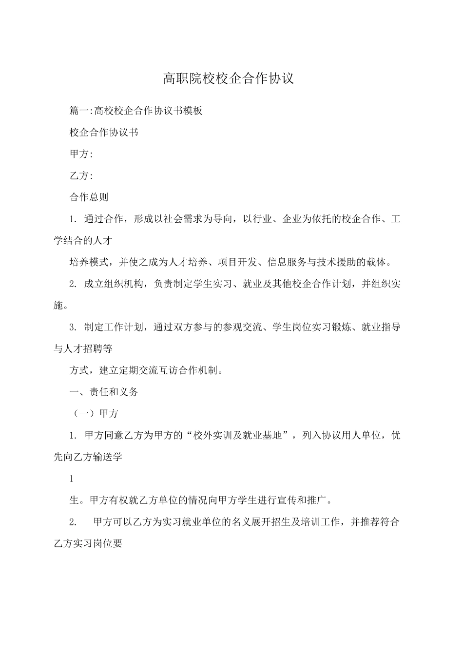 高职院校校企合作协议_第1页