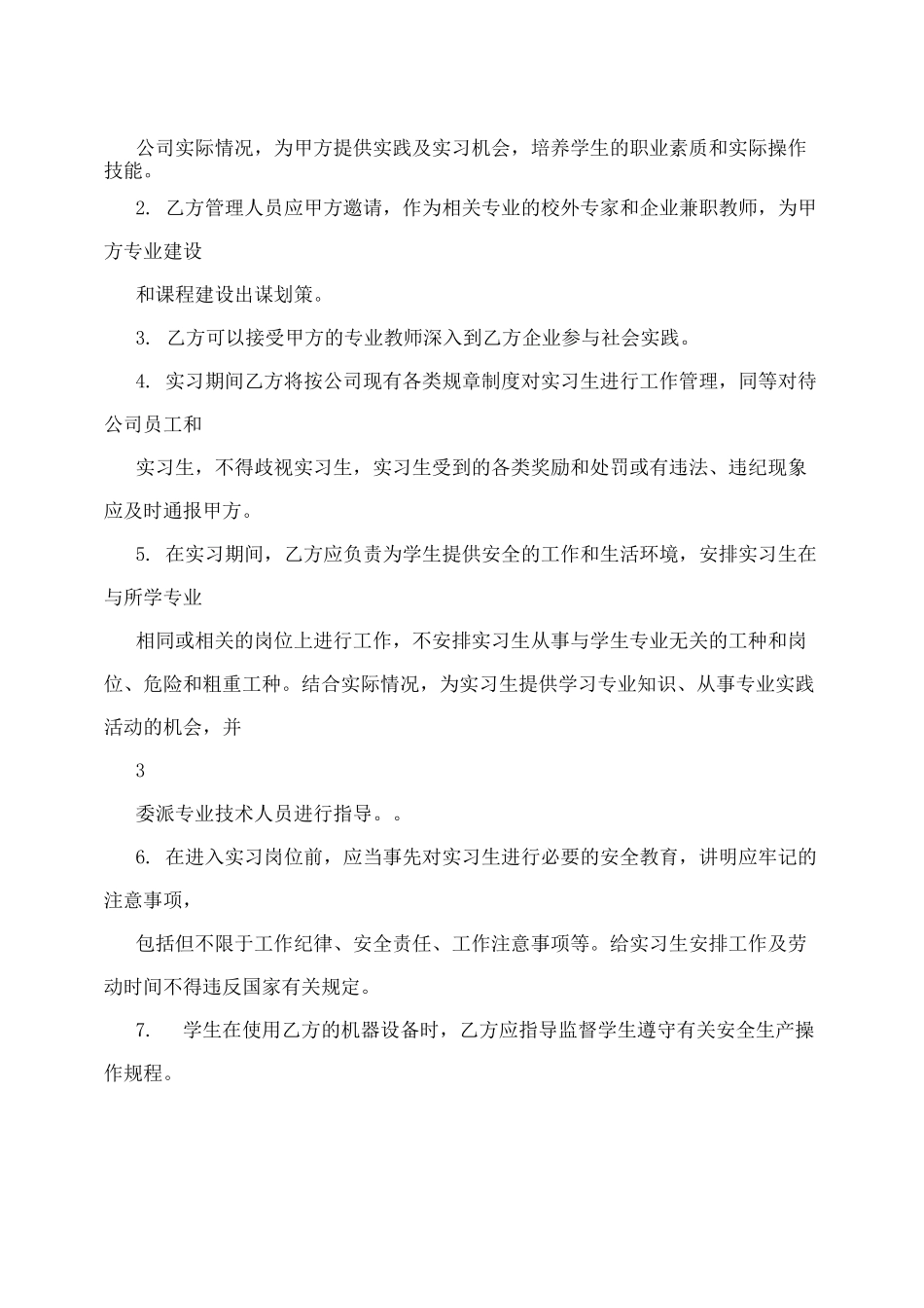 高职院校校企合作协议_第3页