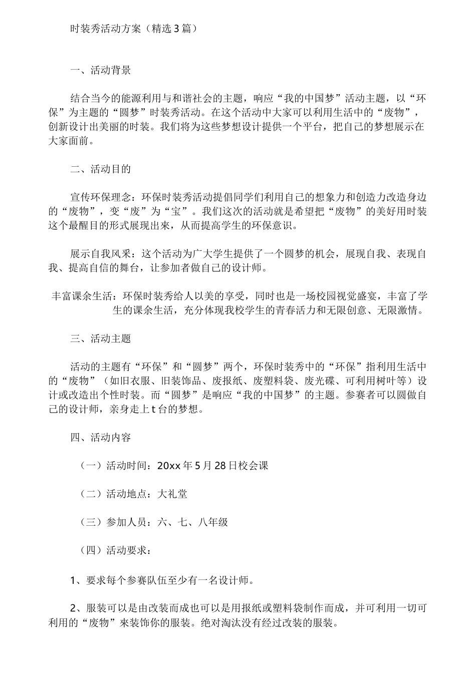 时装秀活动方案_第1页