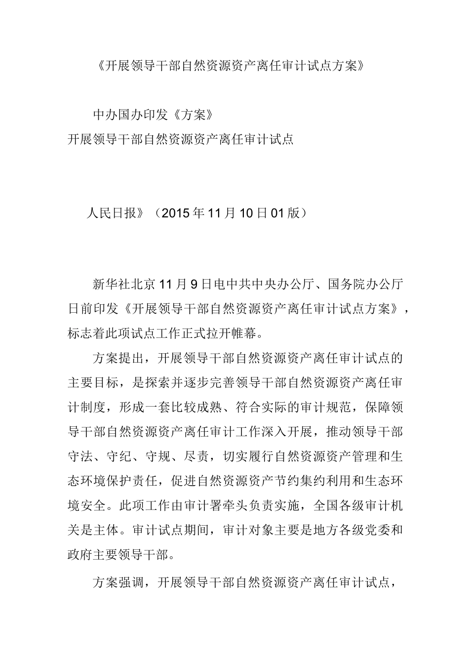 《开展领导干部自然资源资产离任审计试点方案》_第1页