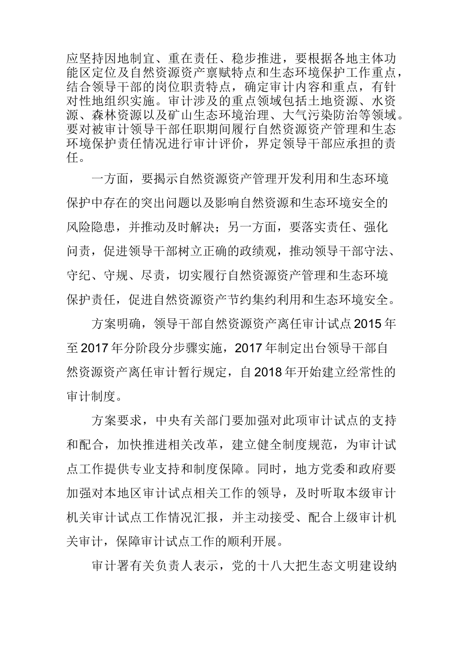 《开展领导干部自然资源资产离任审计试点方案》_第2页