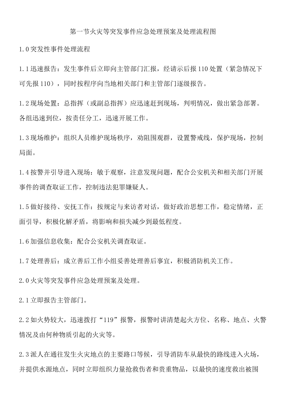 突发事件应急处理预案及处理流程图_第1页