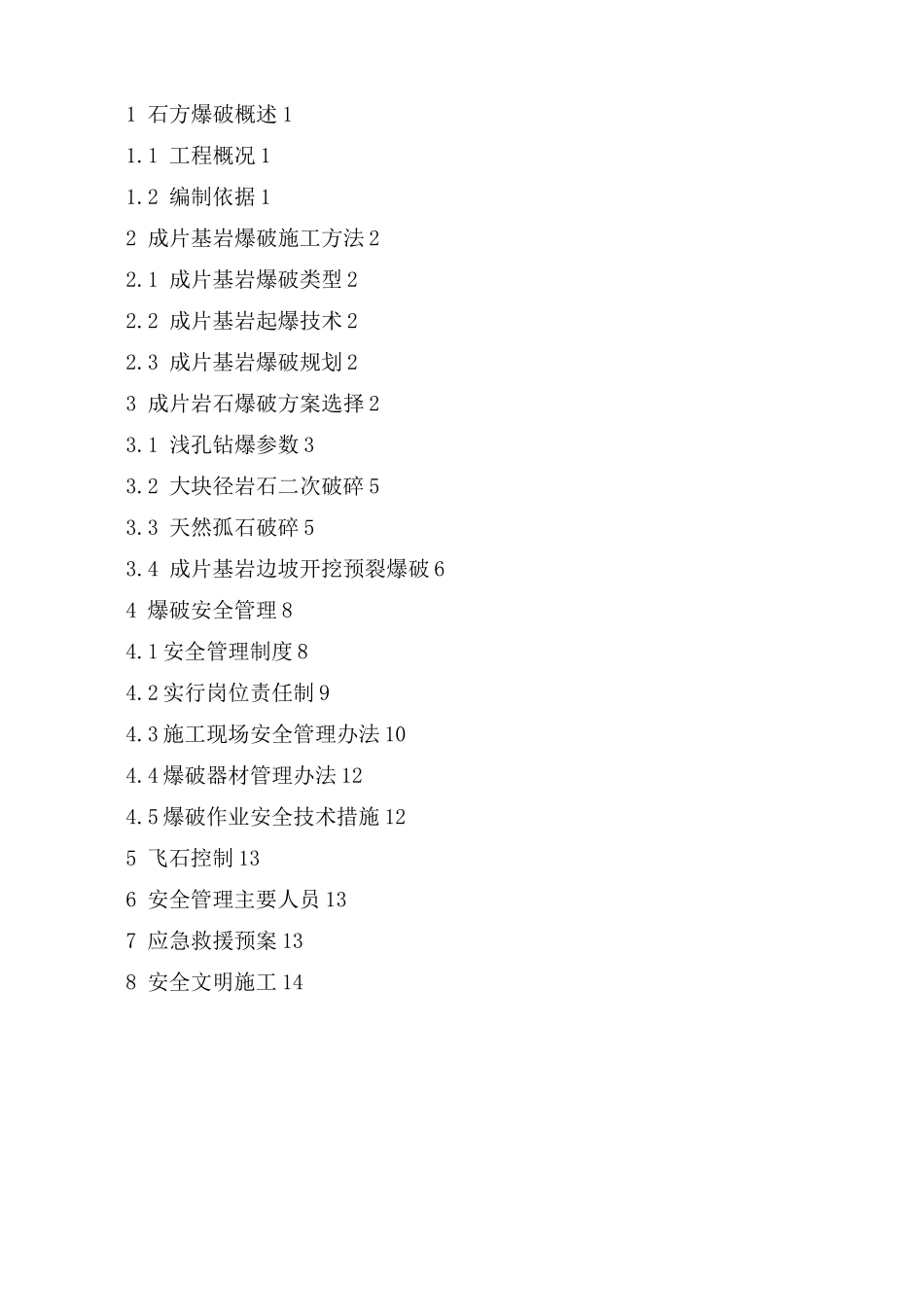 石方爆破施工方案_第1页