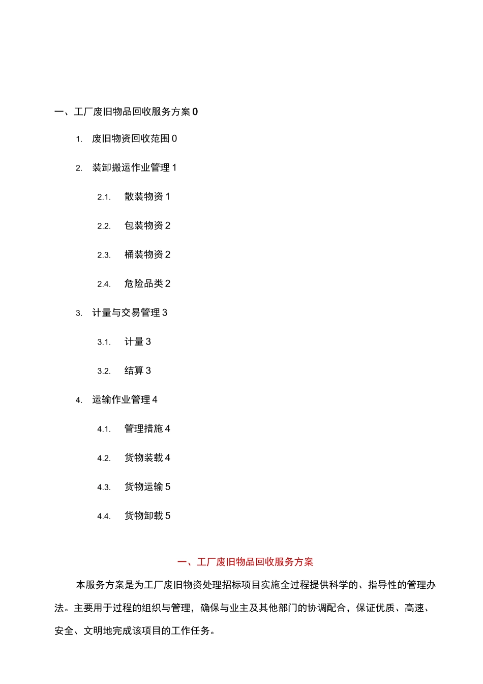 工厂废旧物品回收服务方案_第1页