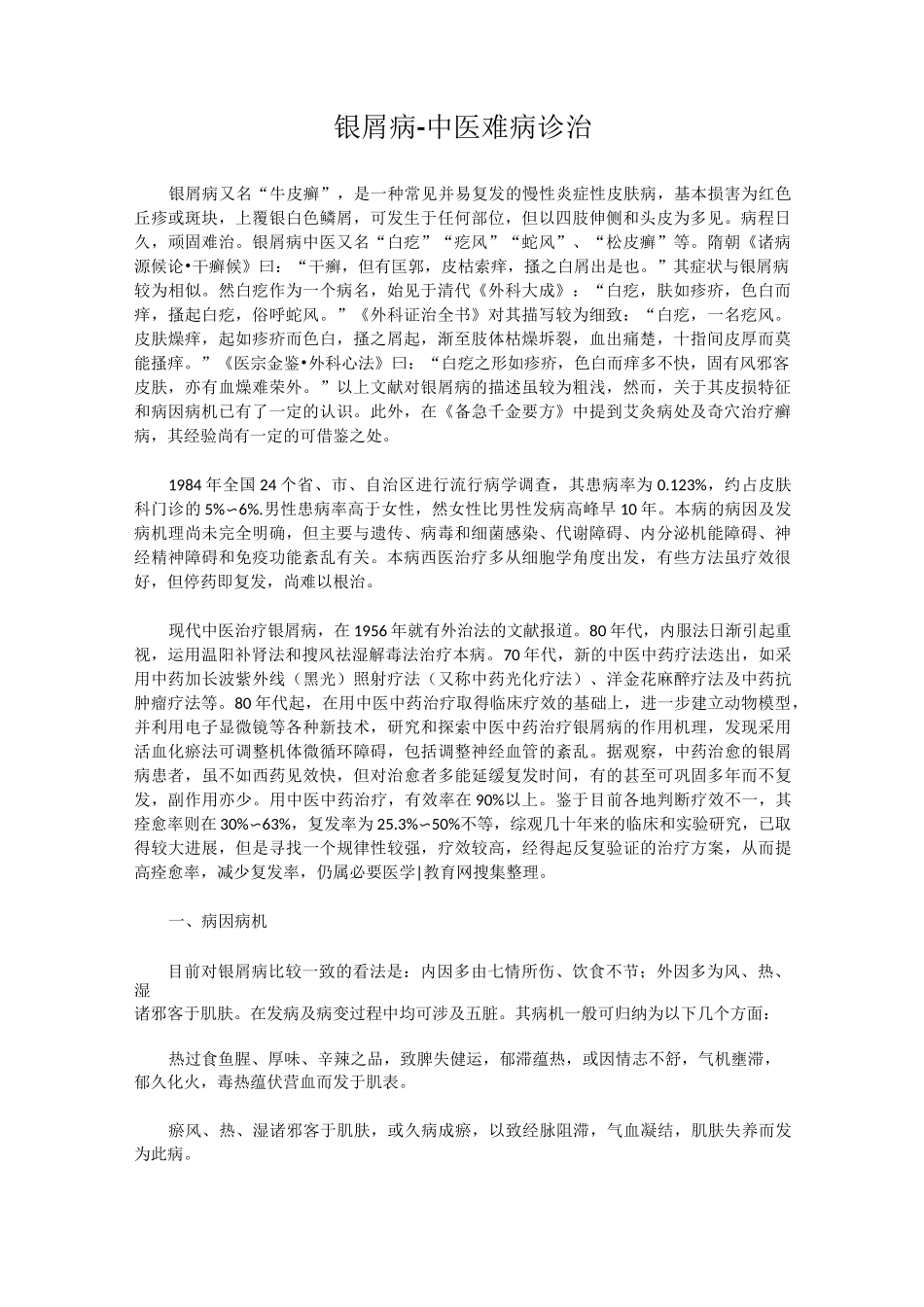 银屑病-中医难病诊治_第1页