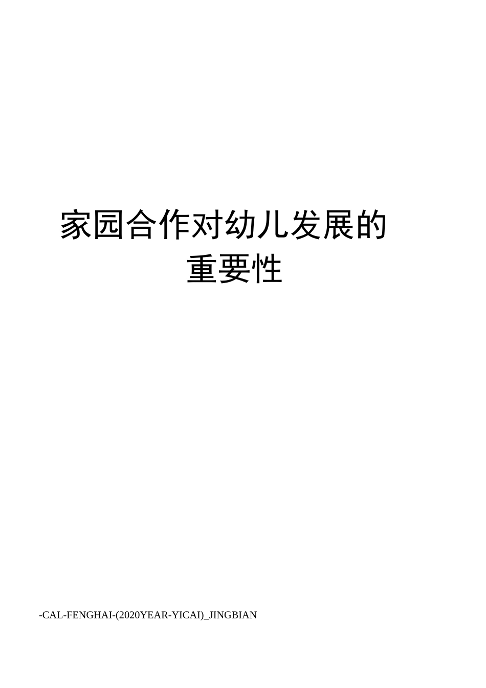 家园合作对幼儿发展的重要性_第1页