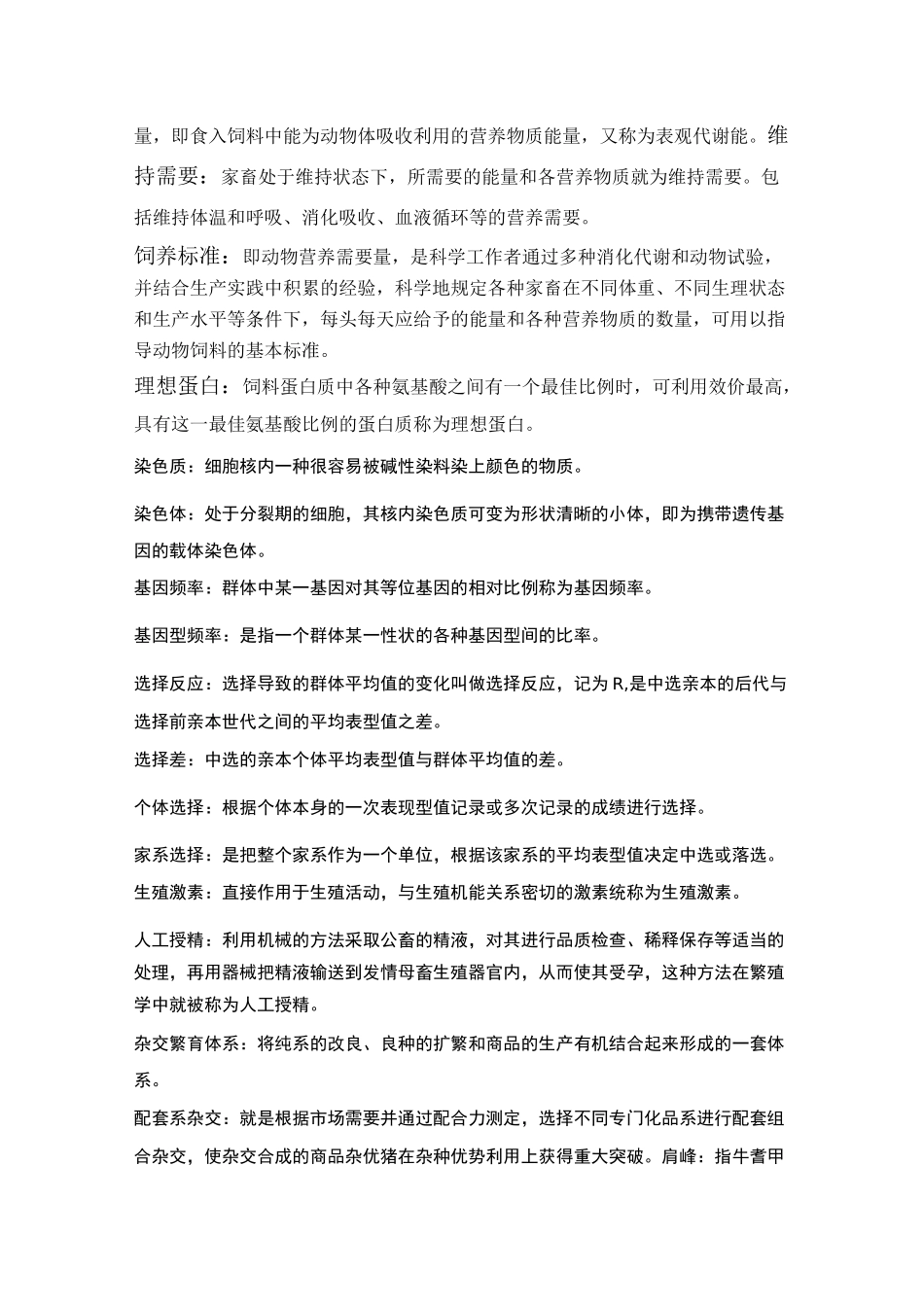 《畜牧学通论》复习资料_第2页