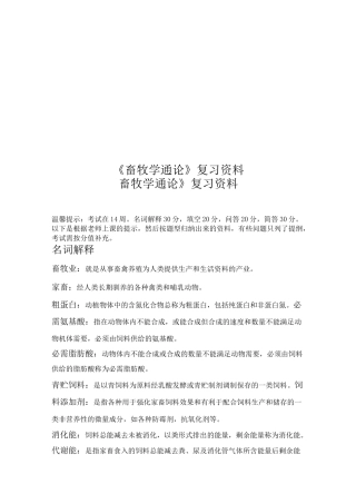 《畜牧学通论》复习资料