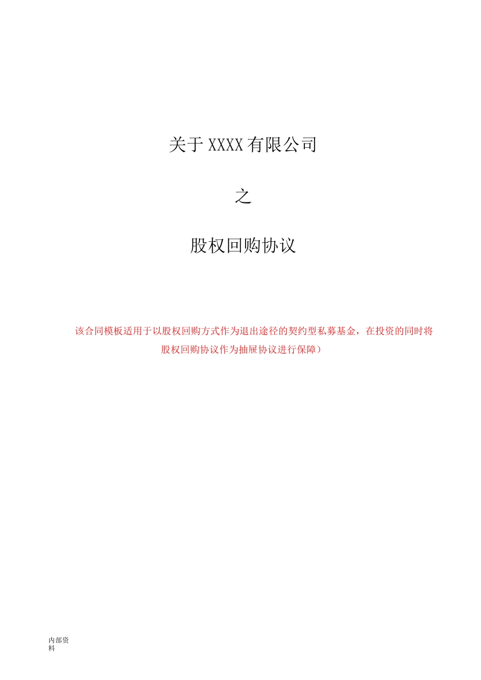 打印版股权回购协议【律师批注版】_第1页