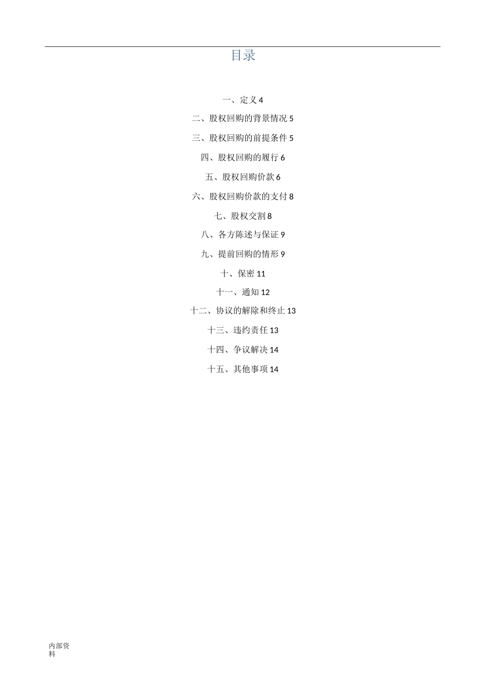 打印版股权回购协议【律师批注版】_第2页