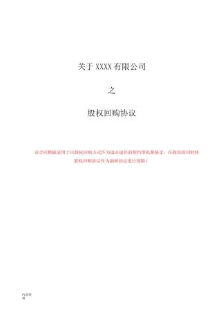 打印版股权回购协议【律师批注版】