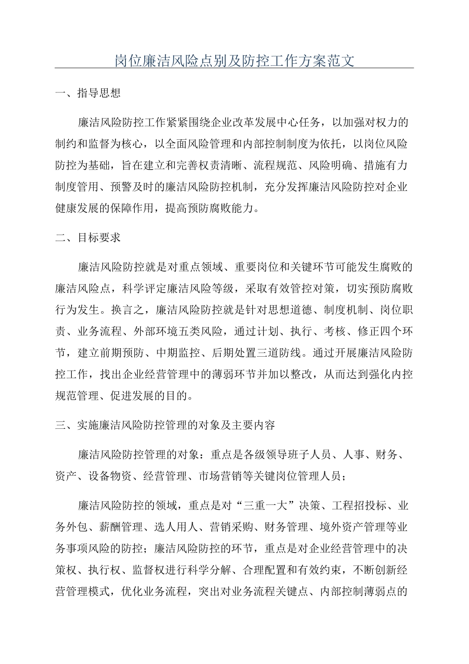 岗位廉洁风险点别及防控工作方案范文_第1页