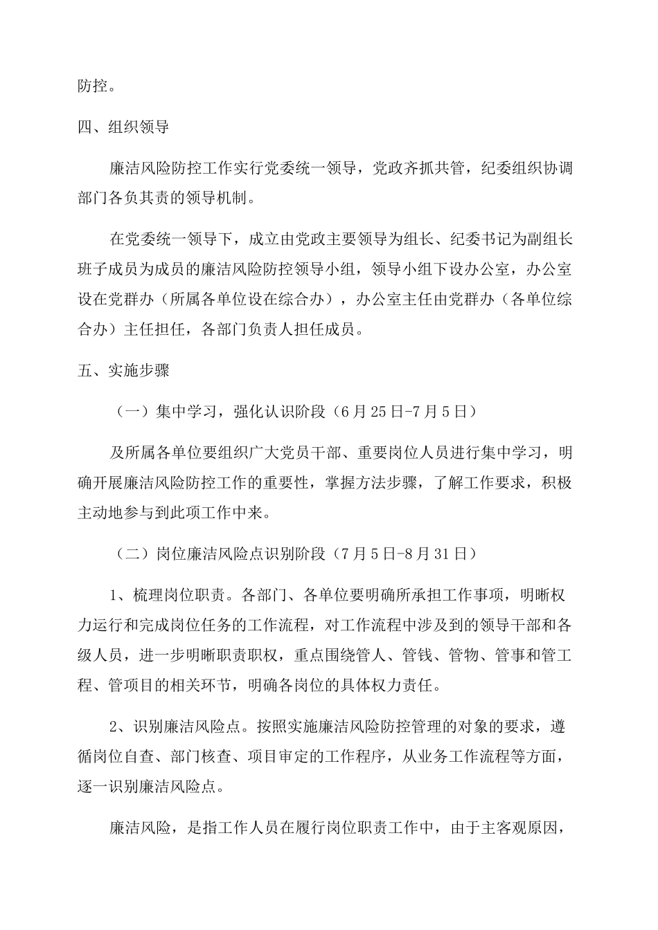 岗位廉洁风险点别及防控工作方案范文_第2页